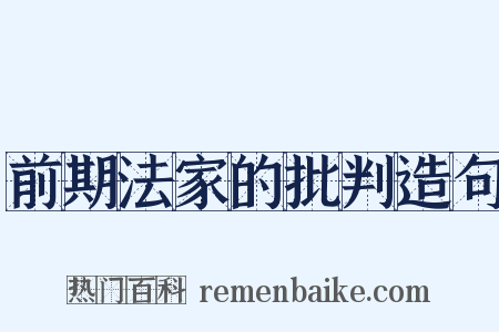 前期法家的批判造句是什么意思的图片